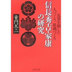 信長・秀吉・家康の研究―乱世を制した人づくり、組織づくり(PHP文庫) [文庫]