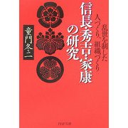 信長・秀吉・家康の研究―乱世を制した人づくり、組織づくり(PHP文庫) [文庫]