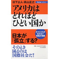 アメリカはどれほどひどい国か(Voice select) [単行本]