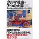 クルマ社会・7つの大罪―アメリカ文明衰退の真相 [単行本]