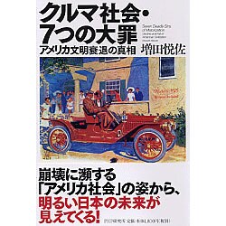 クルマ社会・7つの大罪―アメリカ文明衰退の真相 [単行本]