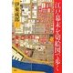 江戸・幕末を切絵図で歩く [単行本]