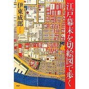 江戸・幕末を切絵図で歩く [単行本]