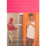 パリジェンヌの日記 [単行本]