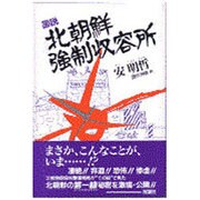 図説 北朝鮮強制収容所 [単行本]