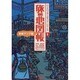 旅の地図帳 東南アジア篇(バックパッカーズ・マップシリーズ〈1〉) [単行本]