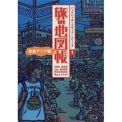 旅の地図帳 東南アジア篇(バックパッカーズ・マップシリーズ〈1〉) [単行本]