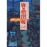 旅の地図帳 東南アジア篇(バックパッカーズ・マップシリーズ〈1〉) [単行本]