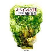スペイン430日―オリーブの樹の蔭に(ちくま文庫) [文庫]