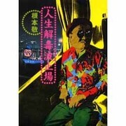 人生解毒波止場 [単行本]