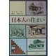 日本人の住まい [単行本]