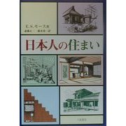 日本人の住まい [単行本]