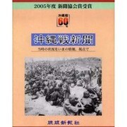 沖縄戦新聞 2版－当時の状況をいまの情報、視点で [単行本]