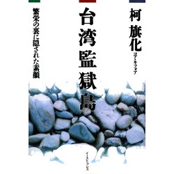 台湾監獄島―繁栄の裏に隠された素顔 [単行本]