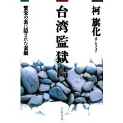 台湾監獄島―繁栄の裏に隠された素顔 [単行本]