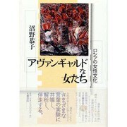 アヴァンギャルドな女たち―ロシアの女性文化(五柳叢書) [全集叢書]