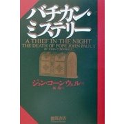 バチカン・ミステリー [単行本]