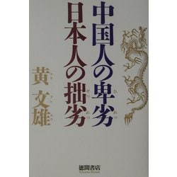 中国人の卑劣 日本人の拙劣 [単行本]