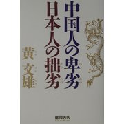 中国人の卑劣 日本人の拙劣 [単行本]