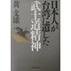 日本人が台湾に遺した武士道精神 [単行本]