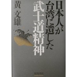 日本人が台湾に遺した武士道精神 [単行本]