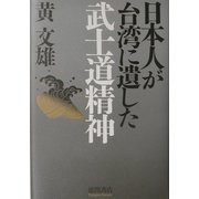 日本人が台湾に遺した武士道精神 [単行本]