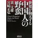 世界が仰天する中国人の野蛮 [単行本]