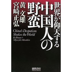 世界が仰天する中国人の野蛮 [単行本]
