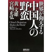 世界が仰天する中国人の野蛮 [単行本]