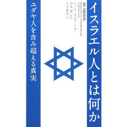 イスラエル人とは何か―ユダヤ人を含む超える真実 [単行本]