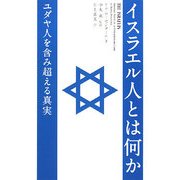 イスラエル人とは何か―ユダヤ人を含む超える真実 [単行本]