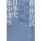 新・井沢式日本史集中講座 「鎌倉幕府の崩壊」編―国家を揺るがした後醍醐天皇の野望 [単行本]