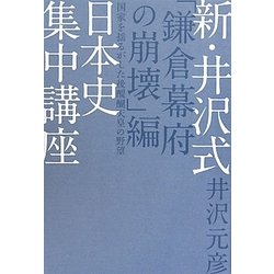 新・井沢式日本史集中講座 「鎌倉幕府の崩壊」編―国家を揺るがした後醍醐天皇の野望 [単行本]