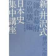 新・井沢式日本史集中講座 「鎌倉幕府の崩壊」編―国家を揺るがした後醍醐天皇の野望 [単行本]