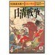 日本の戦史 日清戦争(徳間文庫) [文庫]