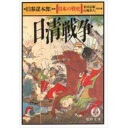 日本の戦史 日清戦争(徳間文庫) [文庫]