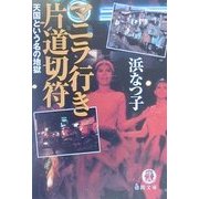 マニラ行き片道切符―天国という名の地獄(徳間文庫) [文庫]