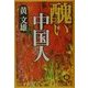醜い中国人(徳間文庫) [文庫]