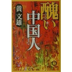 醜い中国人(徳間文庫) [文庫]