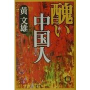 醜い中国人(徳間文庫) [文庫]