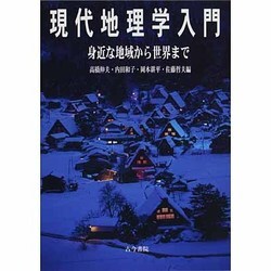 現代地理学入門―身近な地域から世界まで [単行本]