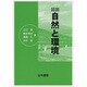 図説 自然と環境 [単行本]
