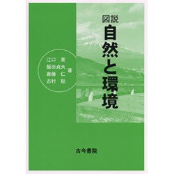 図説 自然と環境 [単行本]