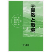 図説 自然と環境 [単行本]