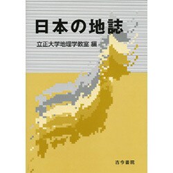 日本の地誌 [単行本]