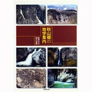 秋山郷の地学案内 [単行本]
