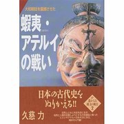 蝦夷(エミシ)・アテルイの戦い―大和朝廷を震撼させた(遙かなる縄文の風景〈2〉) [単行本]