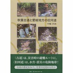 秋葉古道と愛岐地方の旧河道 [単行本]