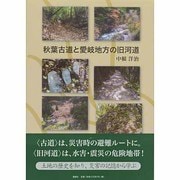 秋葉古道と愛岐地方の旧河道 [単行本]