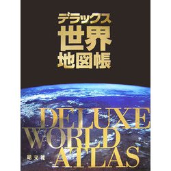 ヨドバシ.com - デラックス世界地図帳 [全集叢書] 通販【全品無料配達】